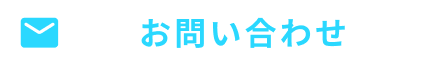 お問い合わせロールオーバー