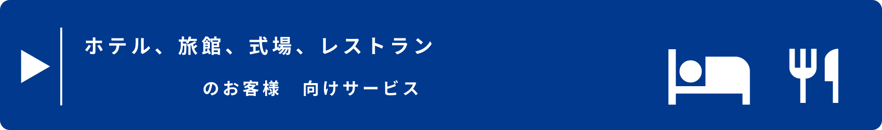 ホテル、旅館、式場、レストランのお客様向けサービス