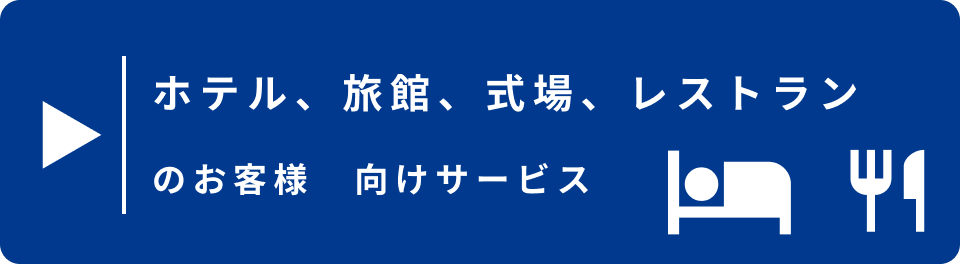 ホテル、旅館、式場、レストランのお客様向けサービス