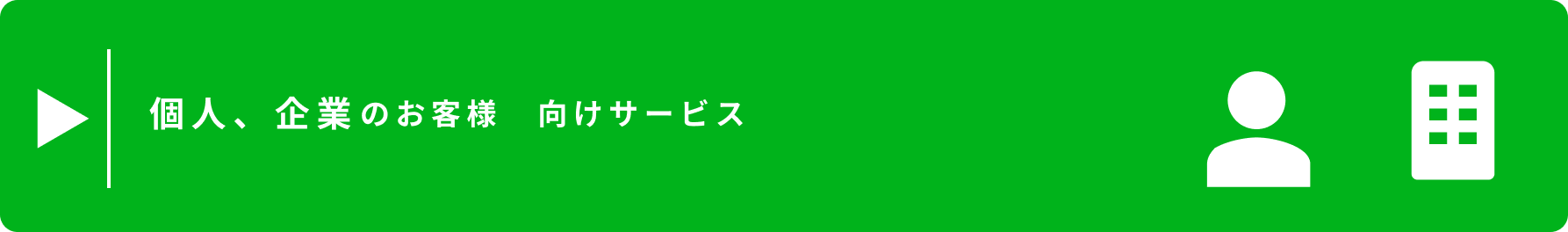 個人、企業のお客様向けサービス