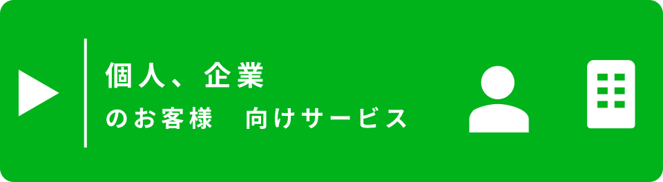 個人、企業のお客様向けサービス
