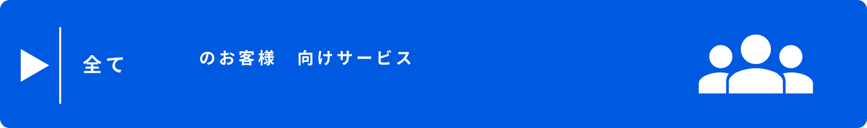 全てのお客様向けサービス