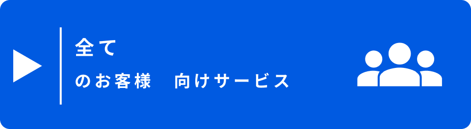 全てのお客様向けサービス