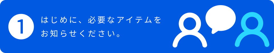 1.はじめに、必要なアイテムをお知らせください。